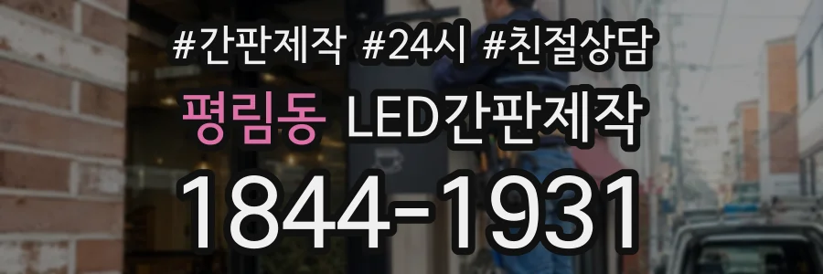 평림동 LED간판제작 상담 전화 1844-1931