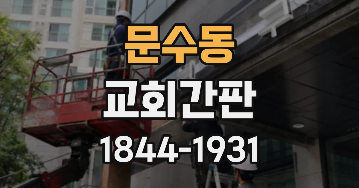 문수동 교회간판