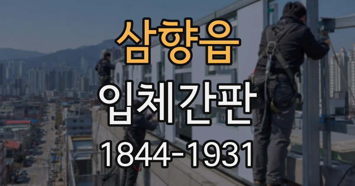 삼향읍 입체간판
