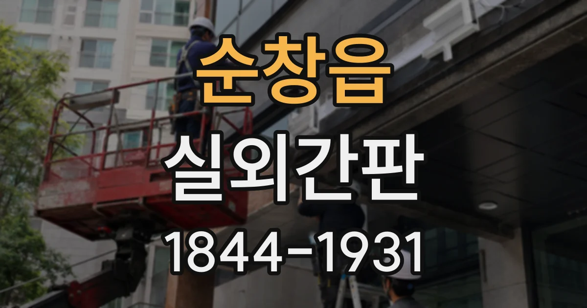 순창읍 실외간판