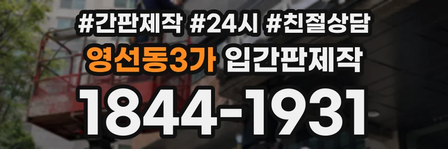 영선동3가 입간판제작 상담 전화 1844-1931