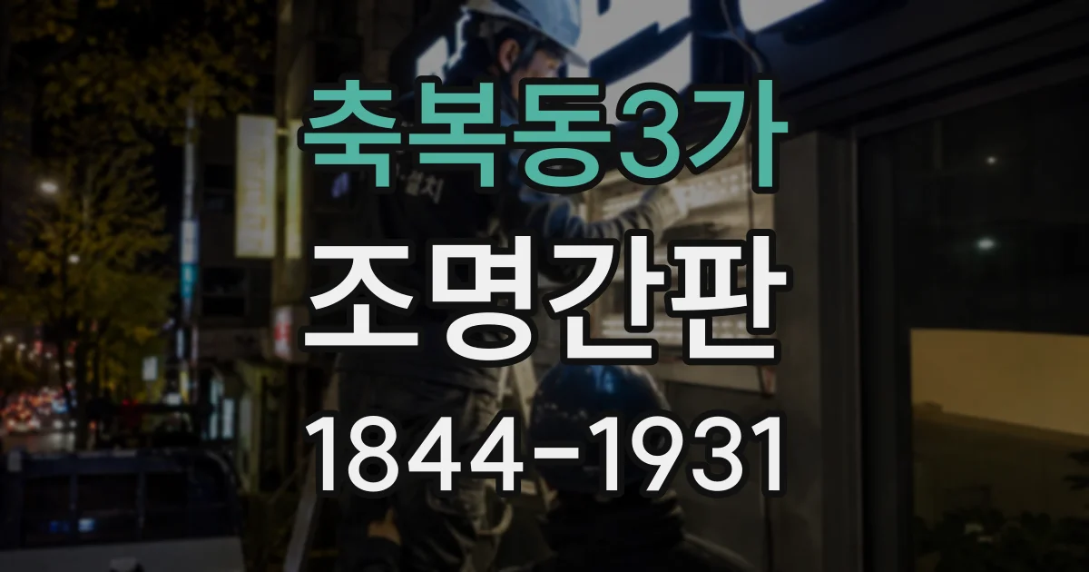 축복동3가 조명간판