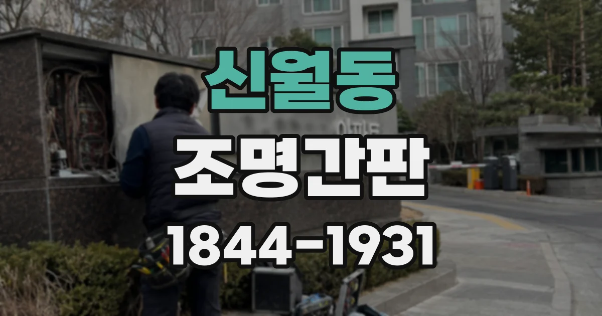 신월동 조명간판