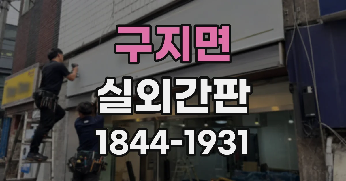 구지면 실외간판