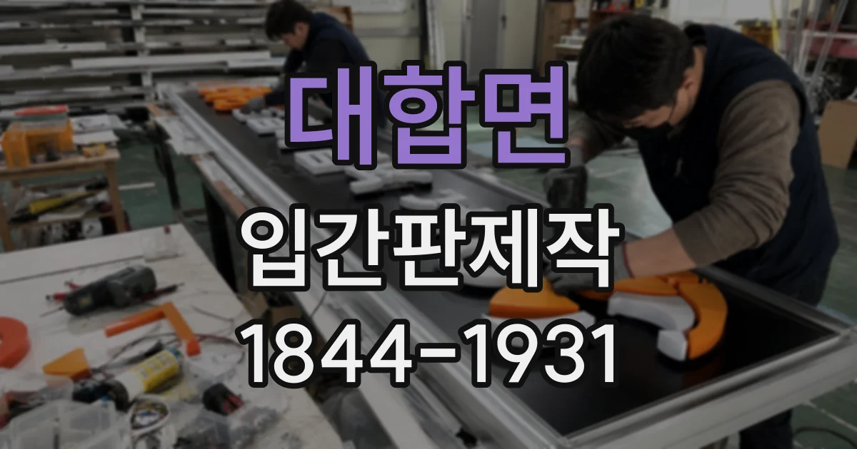 대합면 입간판제작