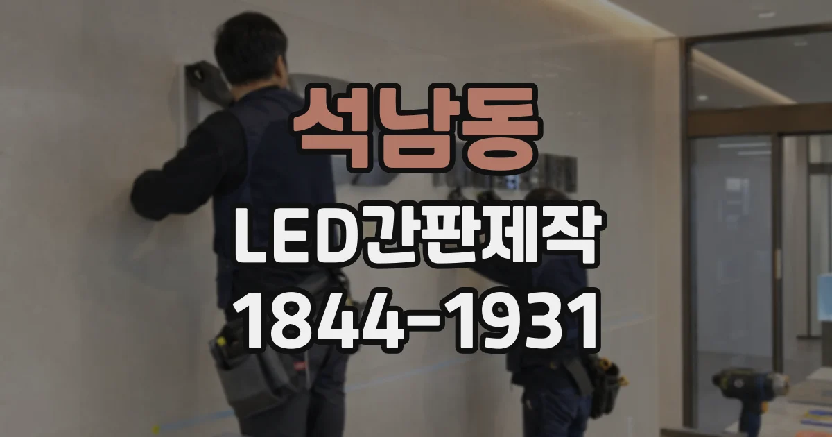 석남동 LED간판제작