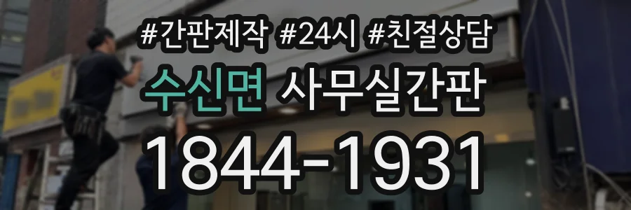수신면 사무실간판 상담 전화 1844-1931