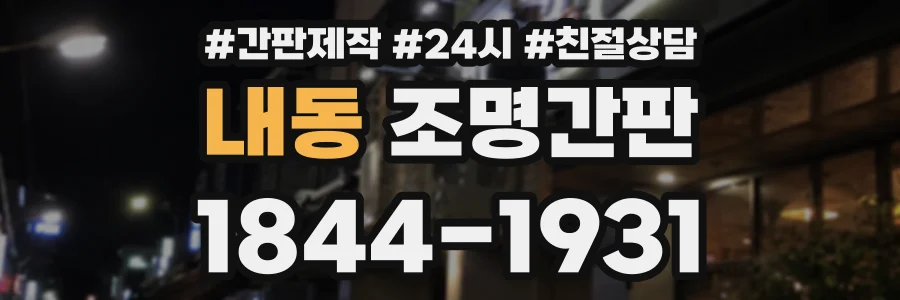 내동 조명간판 상담 전화 1844-1931