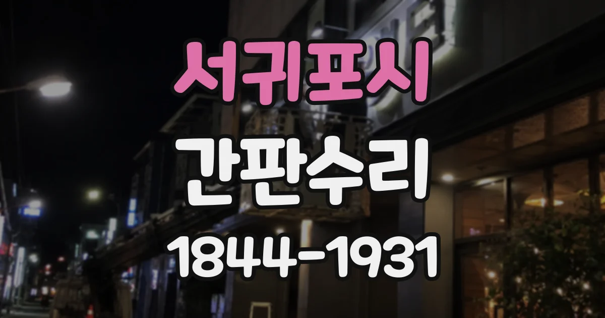 서귀포시 간판수리