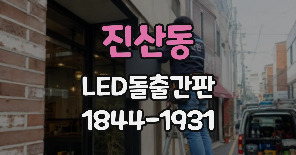 진산동 LED돌출간판