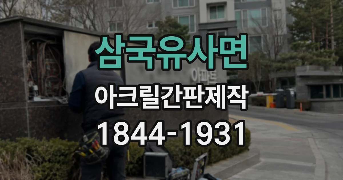 삼국유사면 아크릴간판제작