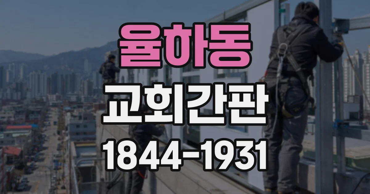 율하동 교회간판