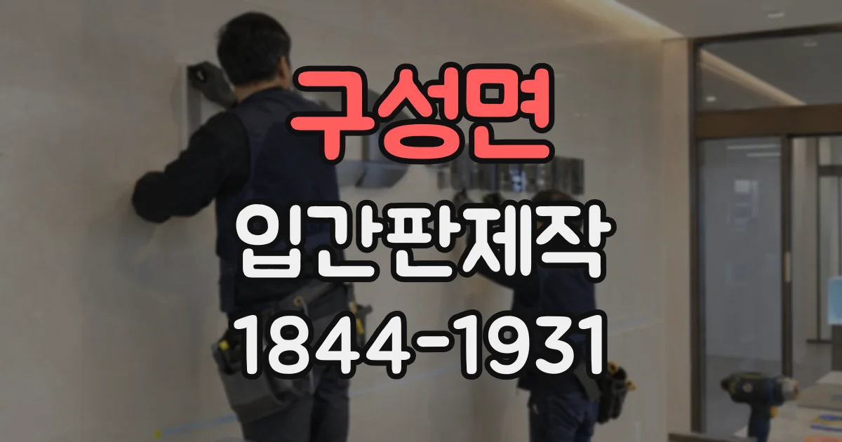 구성면 입간판제작