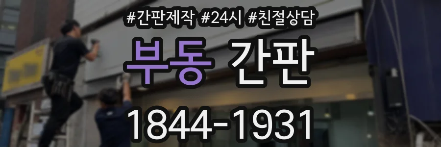 부동 간판