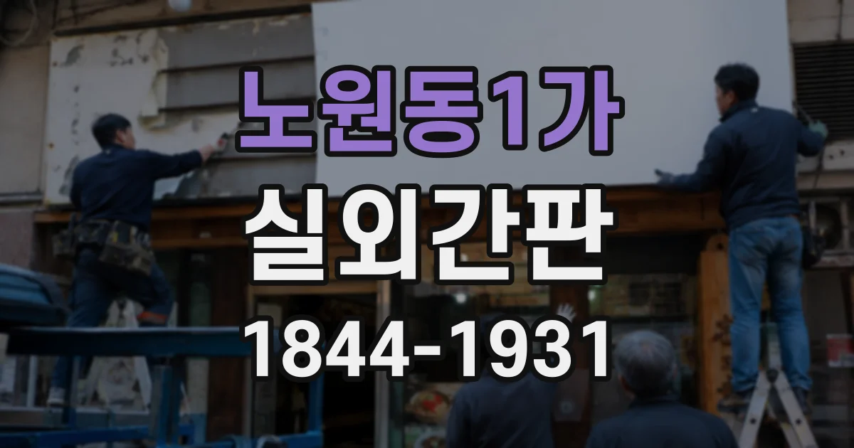 노원동1가 실외간판
