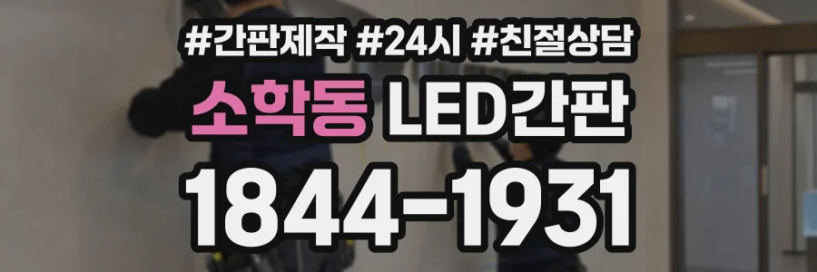 소학동 LED간판 상담 전화 1844-1931