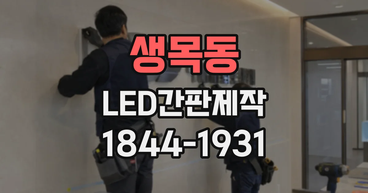 생목동 LED간판제작