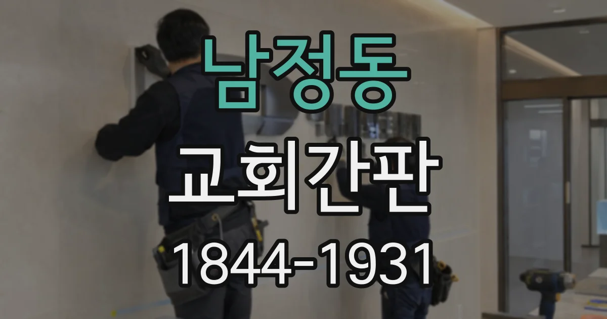 남정동 교회간판