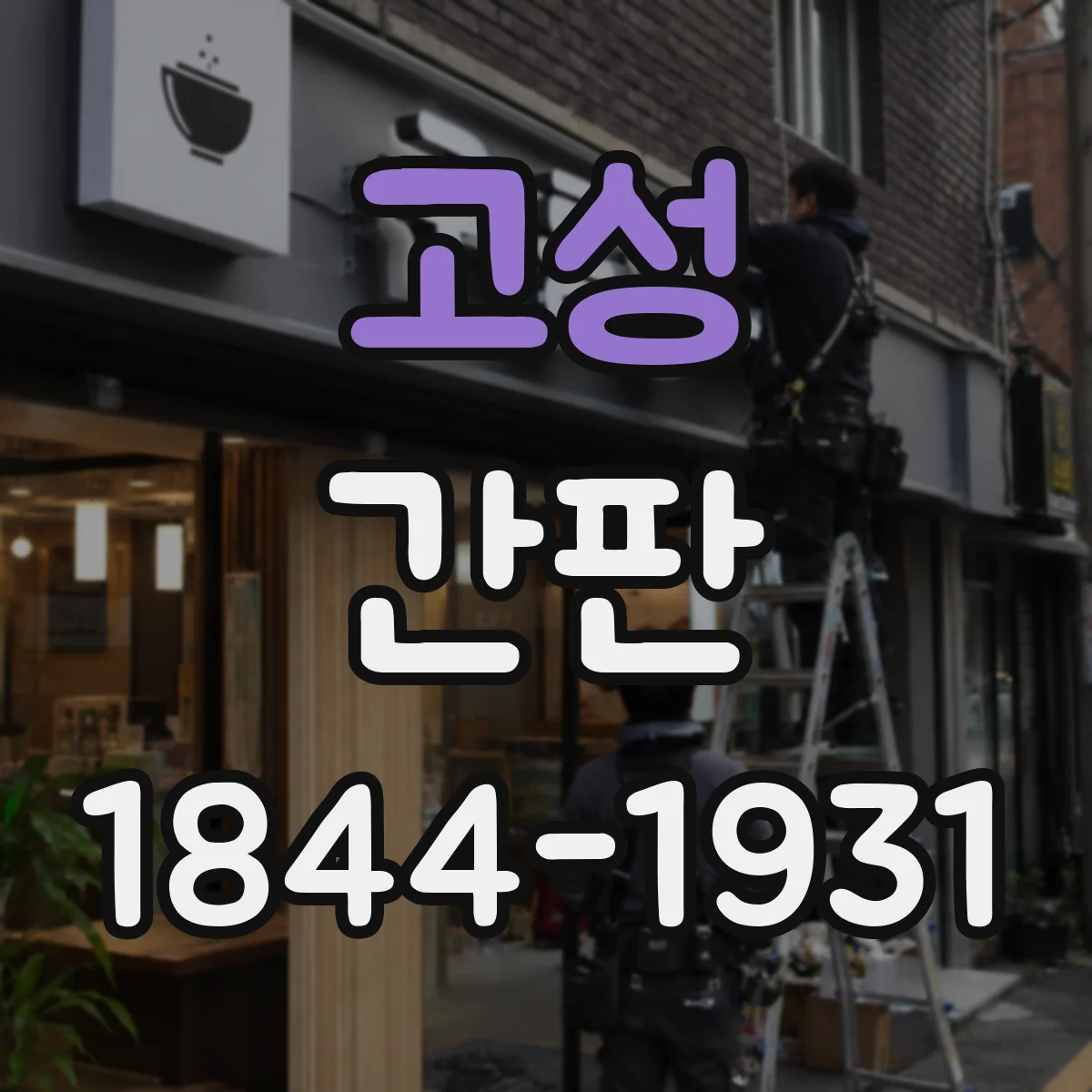 고성 간판 세탁소용 문안: 드라이·세탁 처리 표현