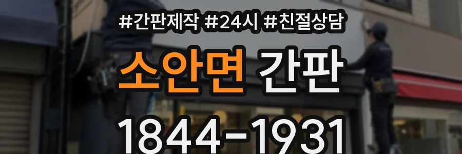 소안면 간판