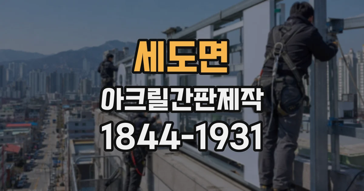 세도면 아크릴간판제작
