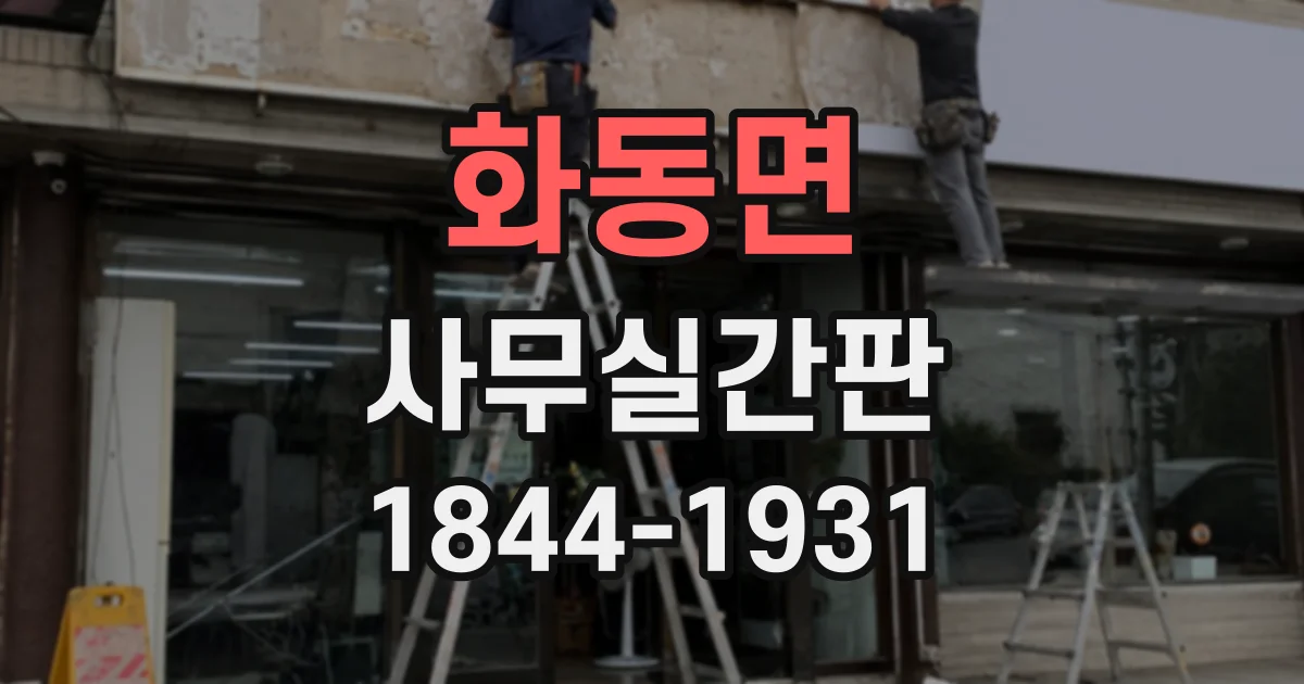화동면 사무실간판