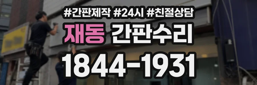 재동 간판수리 상담 전화 1844-1931