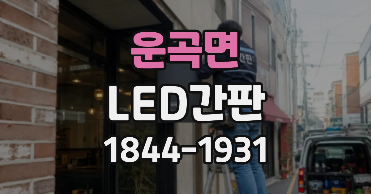 운곡면 LED간판
