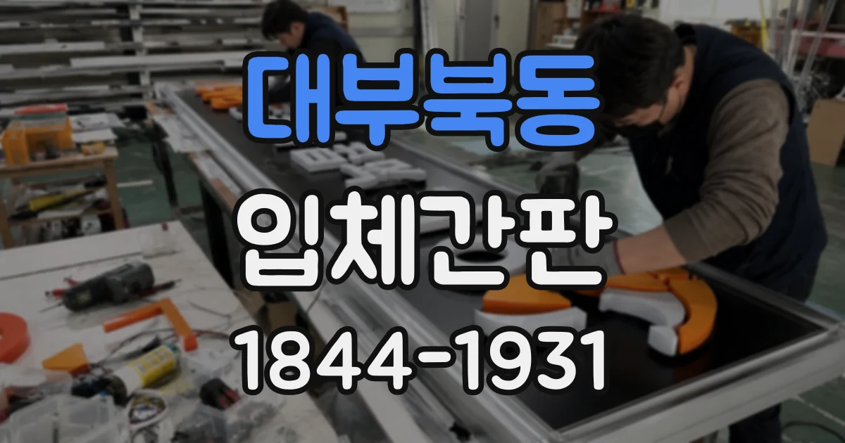 대부북동 입체간판
