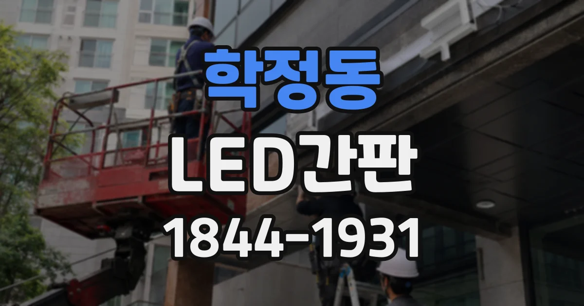학정동 LED간판