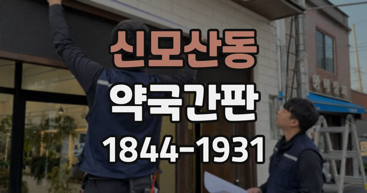 신모산동 약국간판