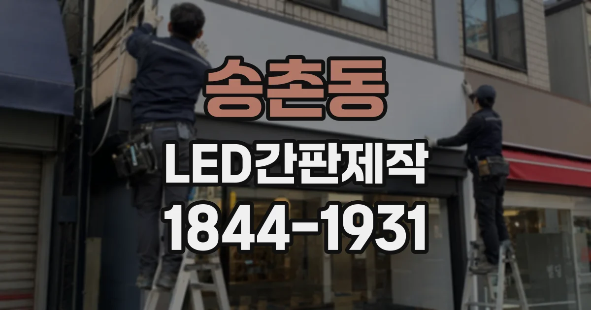 송촌동 LED간판제작