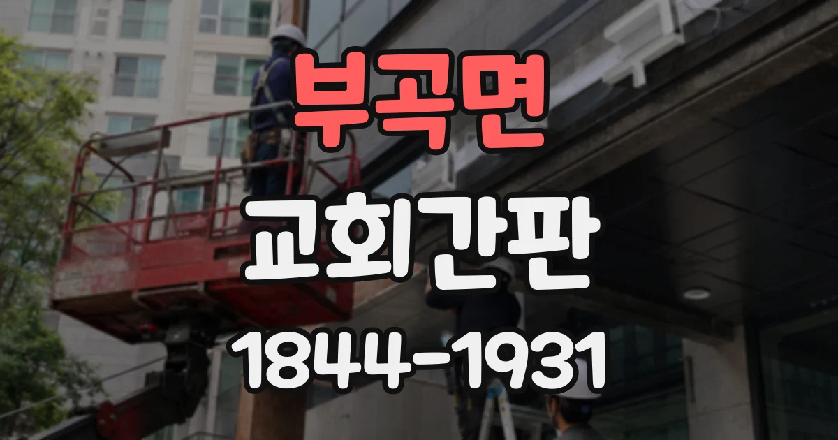 부곡면 교회간판