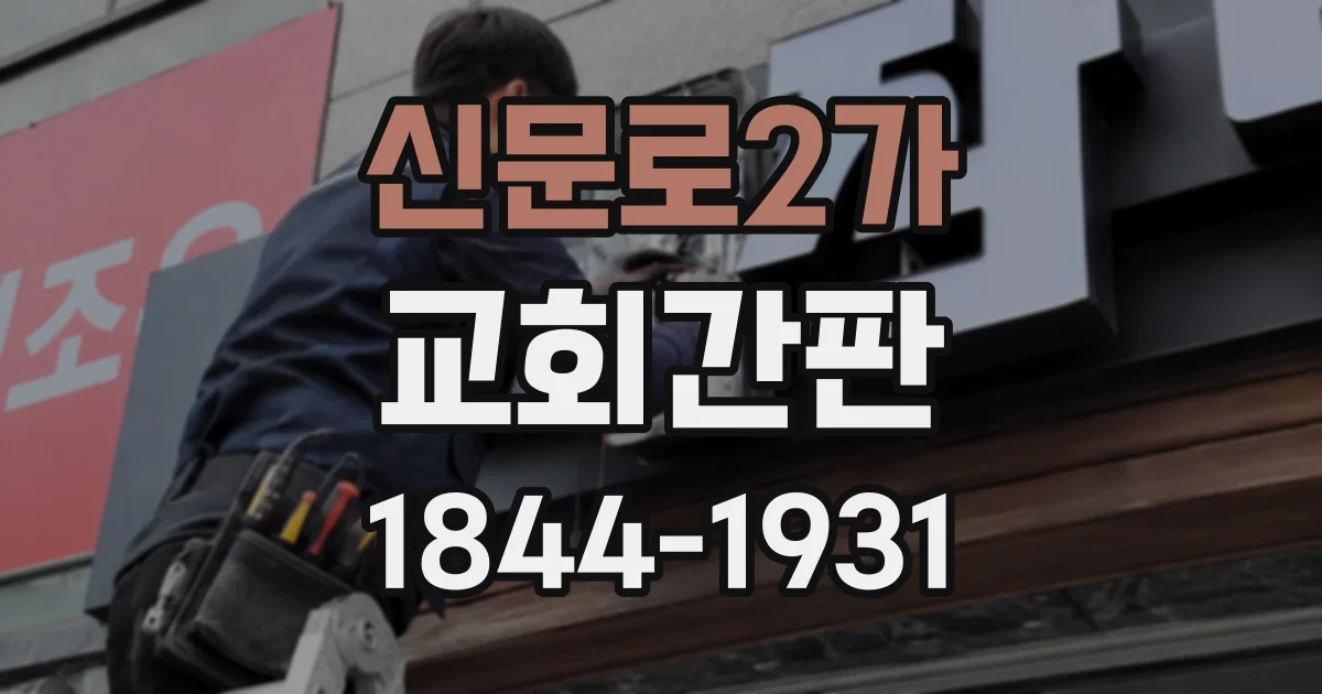 신문로2가 교회간판