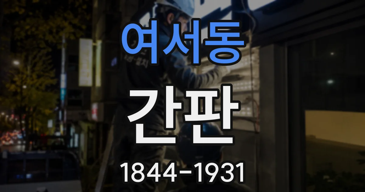 여서동 간판