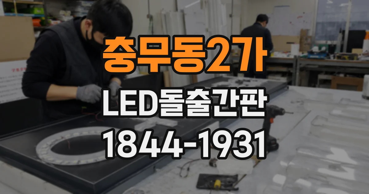 충무동2가 LED돌출간판
