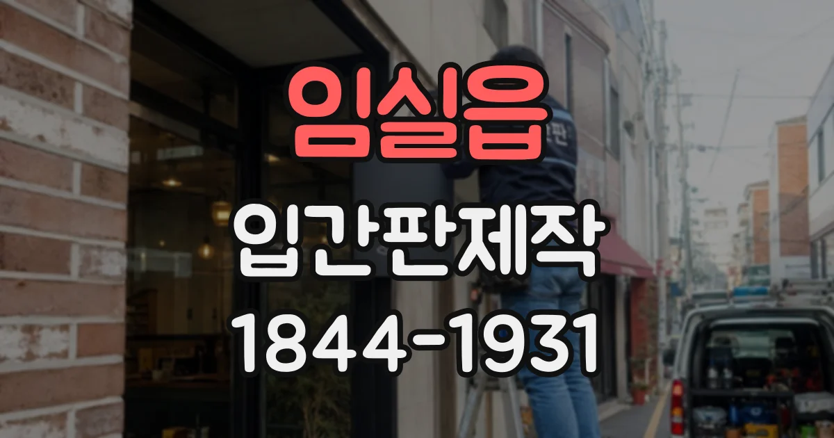 임실읍 입간판제작