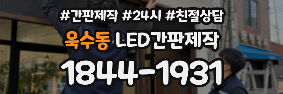 욱수동 LED간판제작 상담 전화 1844-1931
