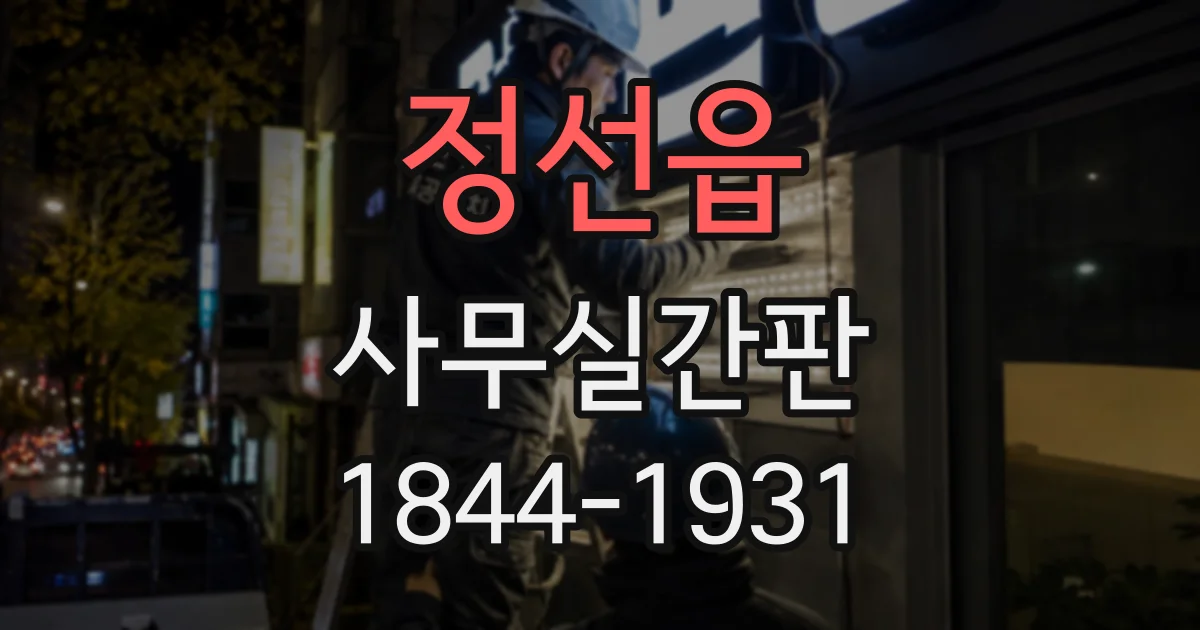 정선읍 사무실간판