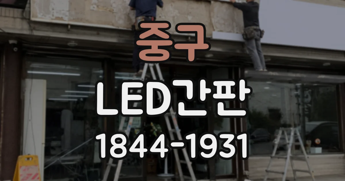 중구 LED간판
