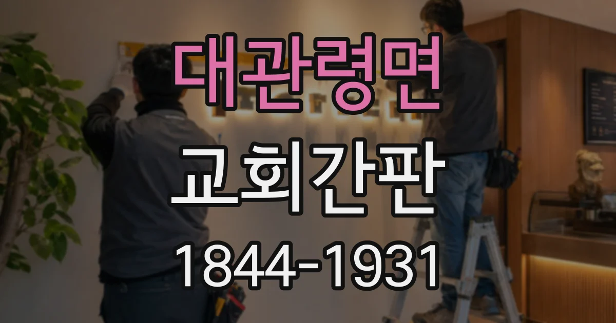 대관령면 교회간판