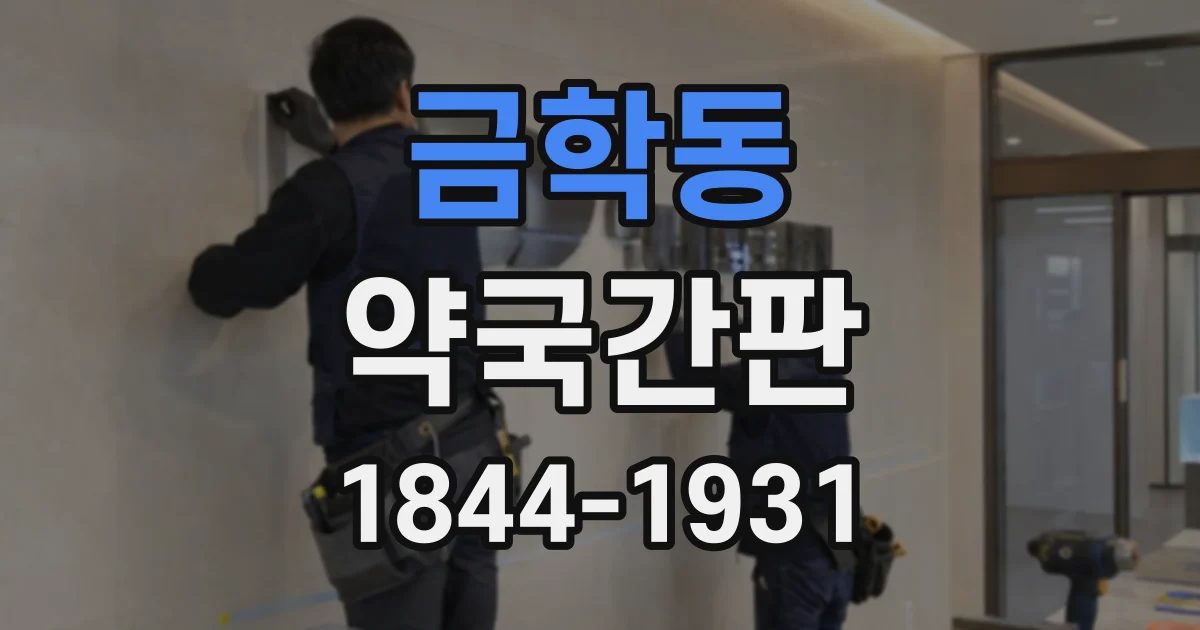 금학동 약국간판