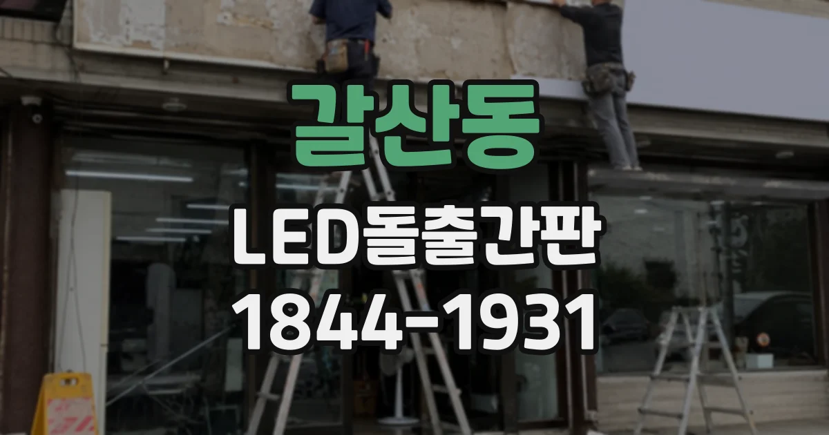 갈산동 LED돌출간판