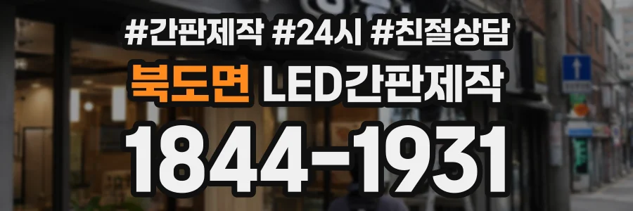 북도면 LED간판제작 상담 전화 1844-1931