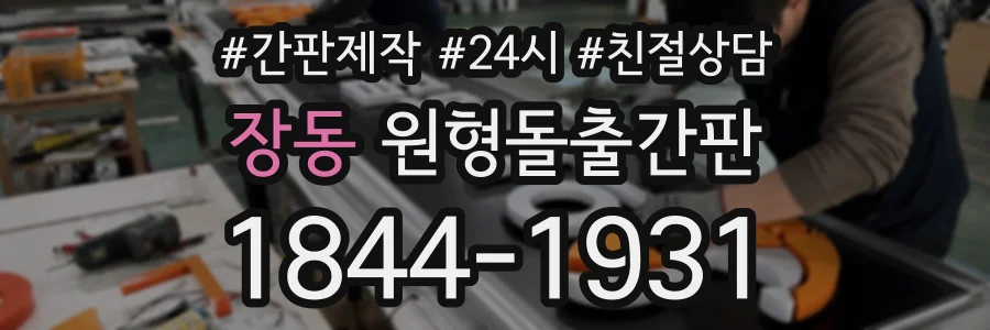 장동 원형돌출간판 상담 전화 1844-1931