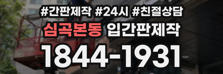 심곡본동 입간판제작 상담 전화 1844-1931