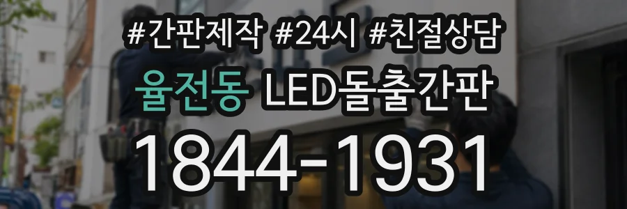 율전동 LED돌출간판 상담 전화 1844-1931
