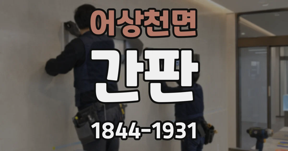어상천면 간판