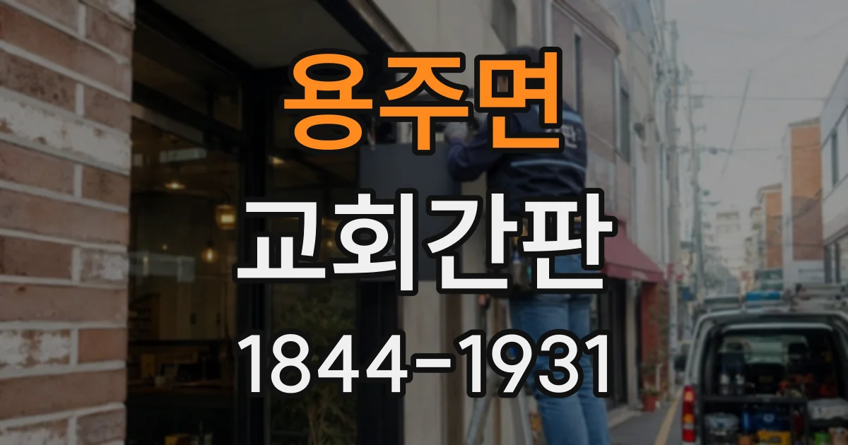 용주면 교회간판