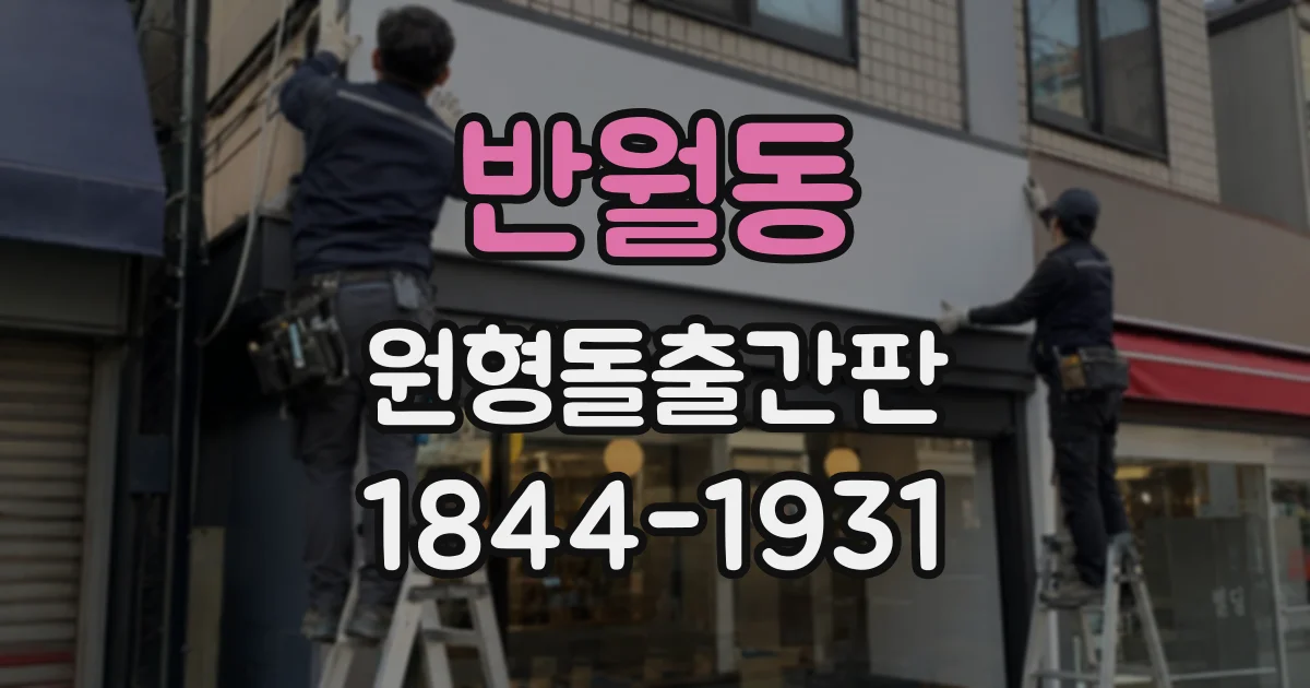 반월동 원형돌출간판